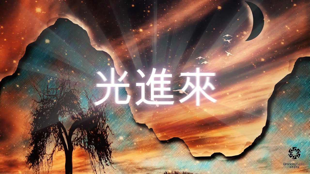 光進來