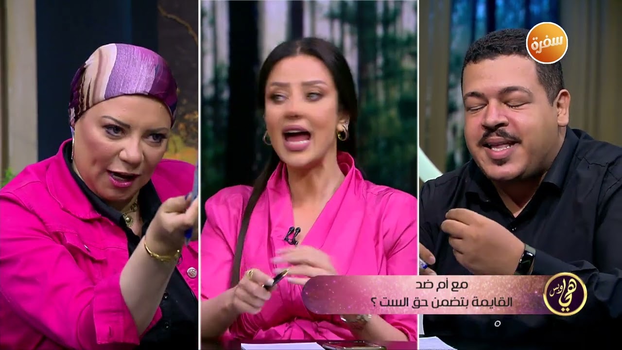 مناقشة حول هل القايمة بتضمن حق البنت في الزواج  | هي وبس