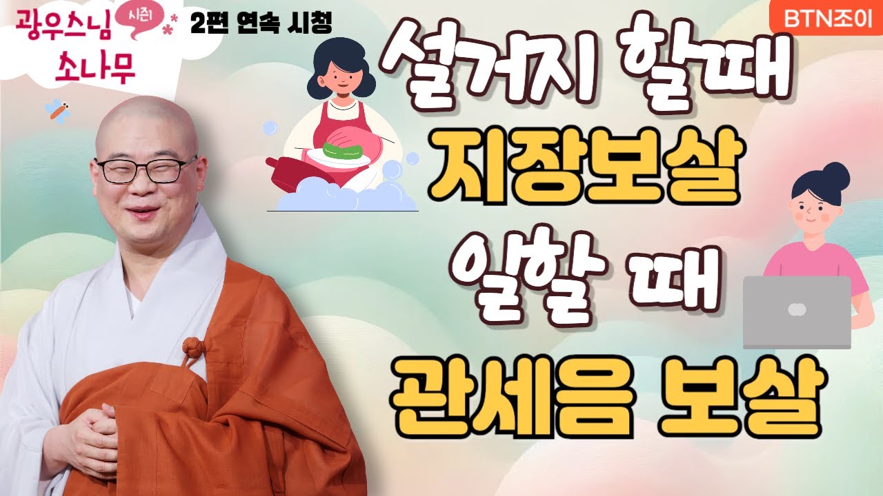 설거지 할 때 지장보살 일할 때 관세음보살ㅣ광우스님의 소나무 2편 모아보기
