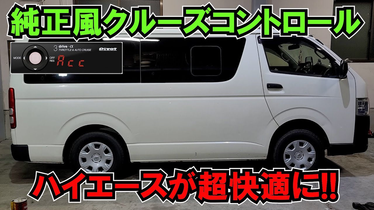 ハイエースにクルーズコントロール取り付けで快適に!!タイヤ交換とステリングダンパー