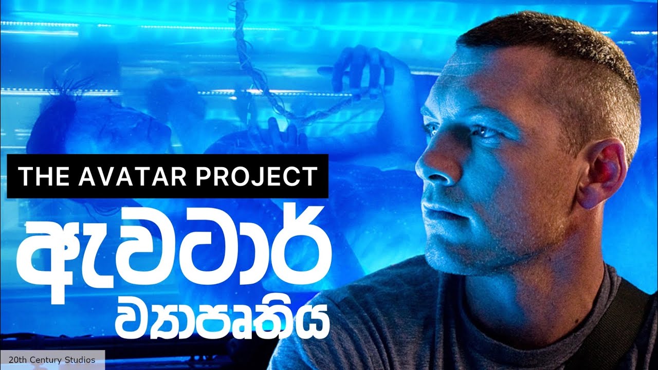 ඇවටාර් චිත්‍රපටිය තේරෙන සිංහලෙන් | Avatar Project