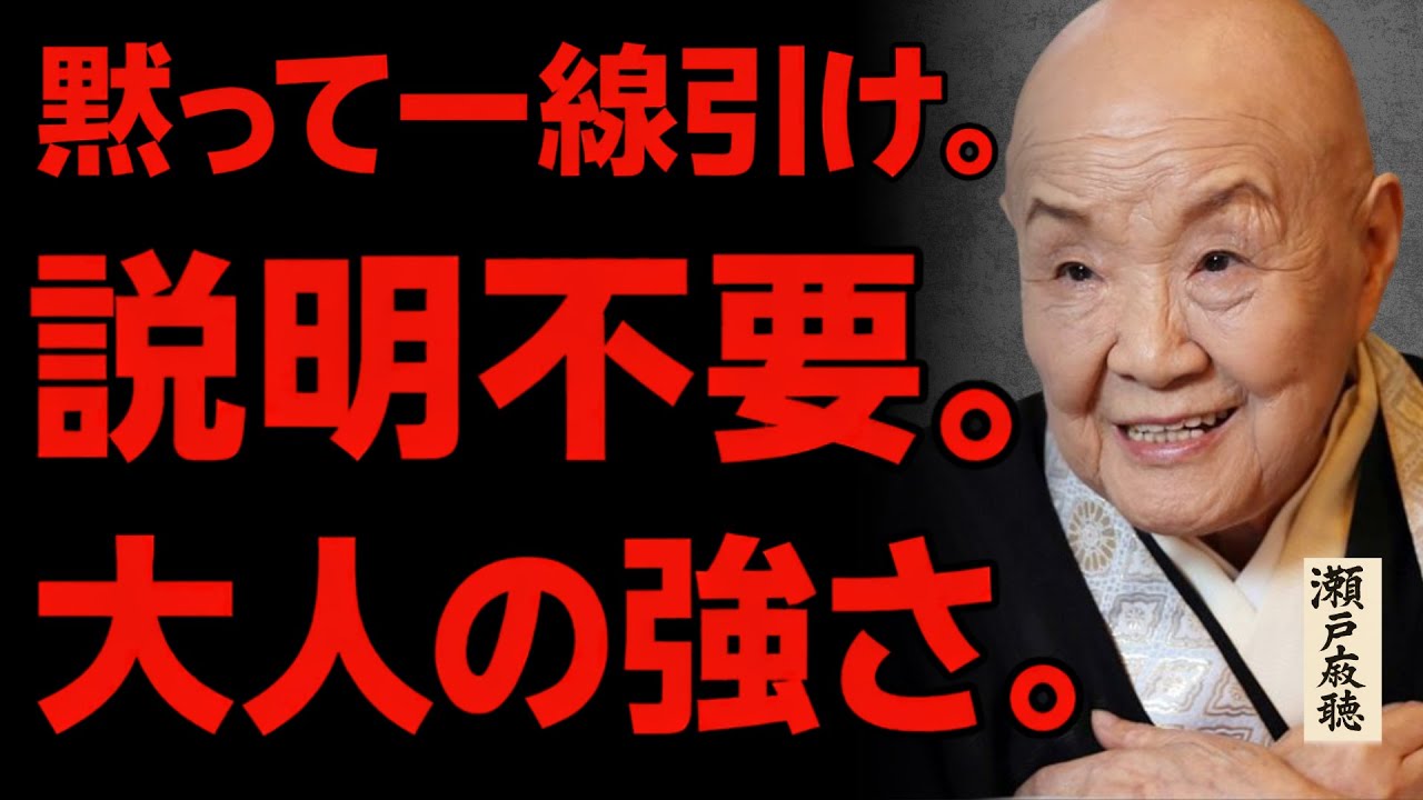【瀬戸内寂聴】人間関係を切らなくてもいい。ただ“これ”をやめなさい | 成功哲学
