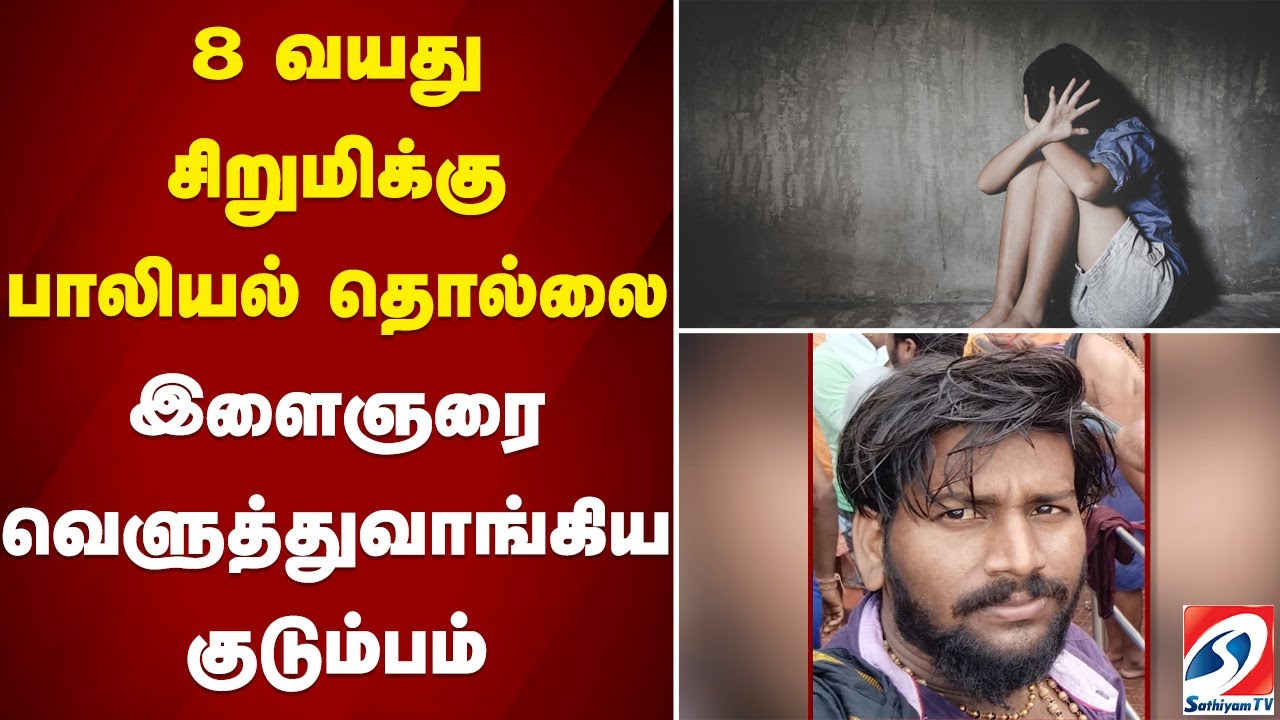 Chinna Salem| 8 வயது சிறுமிக்கு பாலியல் தொல்லை - இளைஞரை வெளுத்துவாங்கிய குடும்பம்