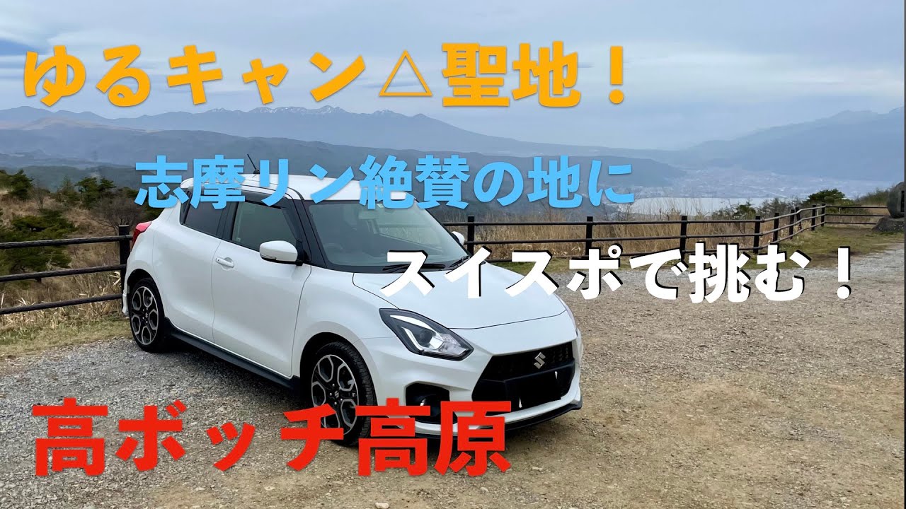 ボッチに優しい？ゆるキャン△の聖地「高ボッチ高原」へドライブ！【スイフトスポーツ】【聖地巡礼】