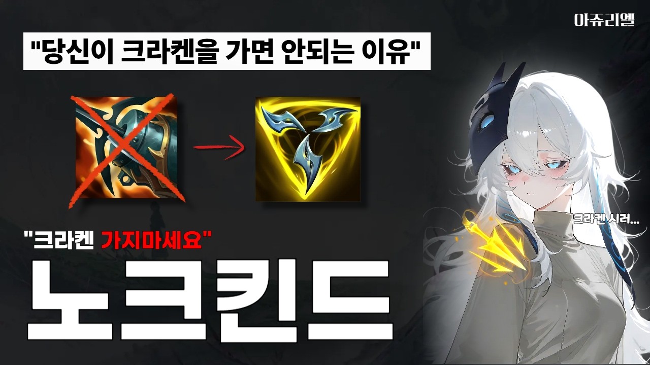 지금 크라켄이 함정템인 이유...