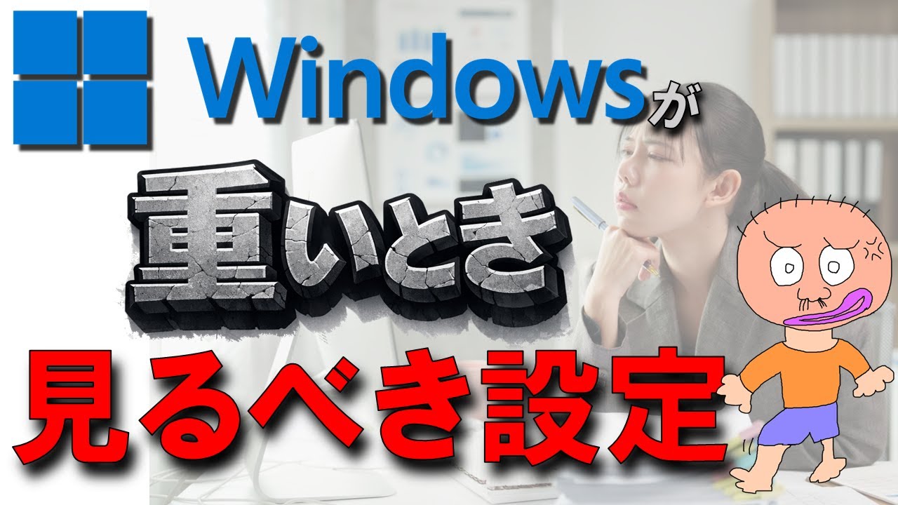Windowsが重いとき確認する設定！PCって、重くなりますよね。少し古いPCならなおさらです。そんな時に確認する設定をまとめてみました。特にタスクマネージャーを使って確認していきます。