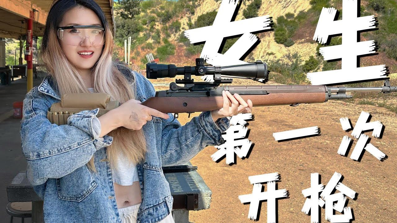 女生第一次在美国打枪！什么体验？ 体验美国最刺激户外运动