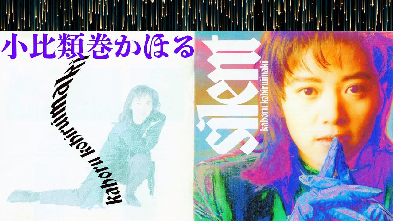 小比類巻かほる　Silentアルバム　Kahoru Kohiruimaki　Original album