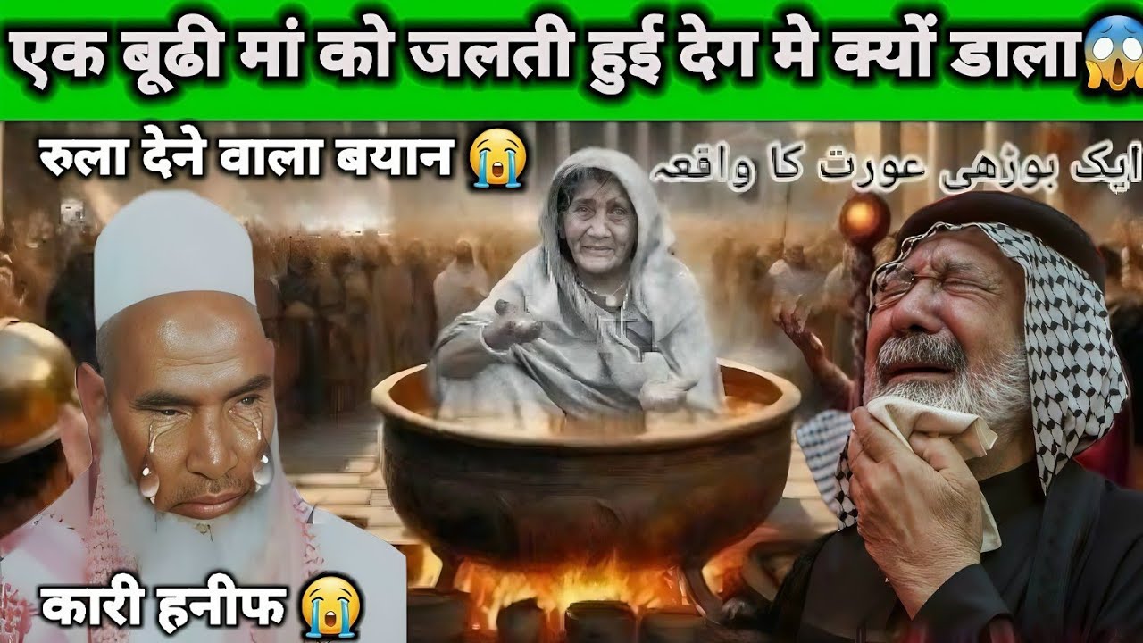हजरत अबू बकर सिद्दीकी  और बूढी  मां का वाकया😱 बूढी मां पर जुल्म की इन्तिहा 🥱😭 कारी हनीफ मुल्तानी 