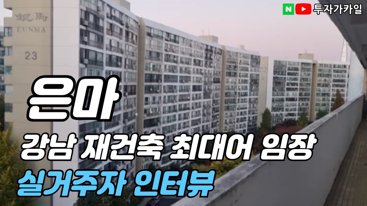 대치동 은마아파트 재건축투자 실거주자 인터뷰