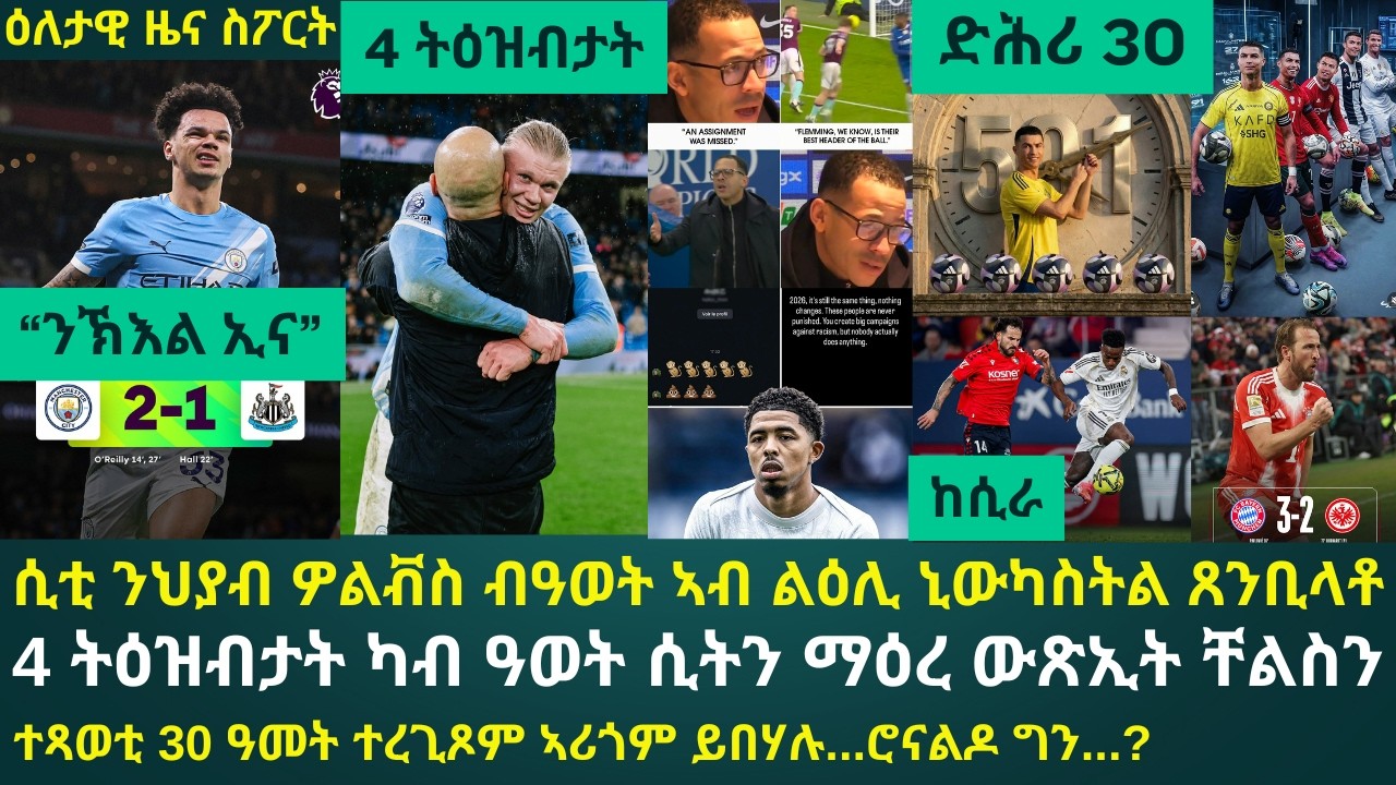 1ይ ዕለታዊ ዜና ስፖርት ሰንበት 22 ለካቲት 2026፦ ማንቸስተር ሲቲ ብዓወት ኣብ ልዕሊ ኒውካስትል ንመሪሕነት ኣርሰናል ናብ 2 ነጥቢ ቀኒሳ // ትዕዝብታትን