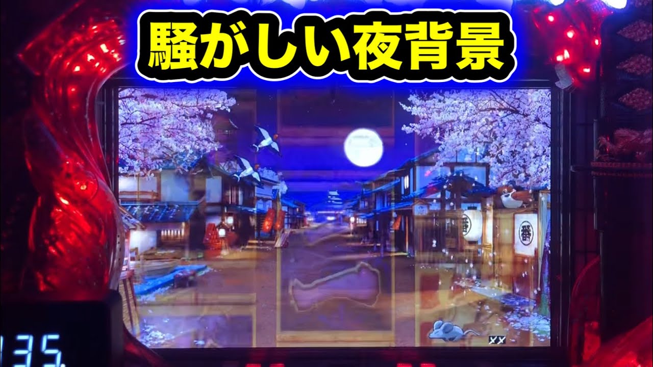 【CRぱちんこ必殺仕事人Ⅲ 1432】騒がしい夜背景は当たる？