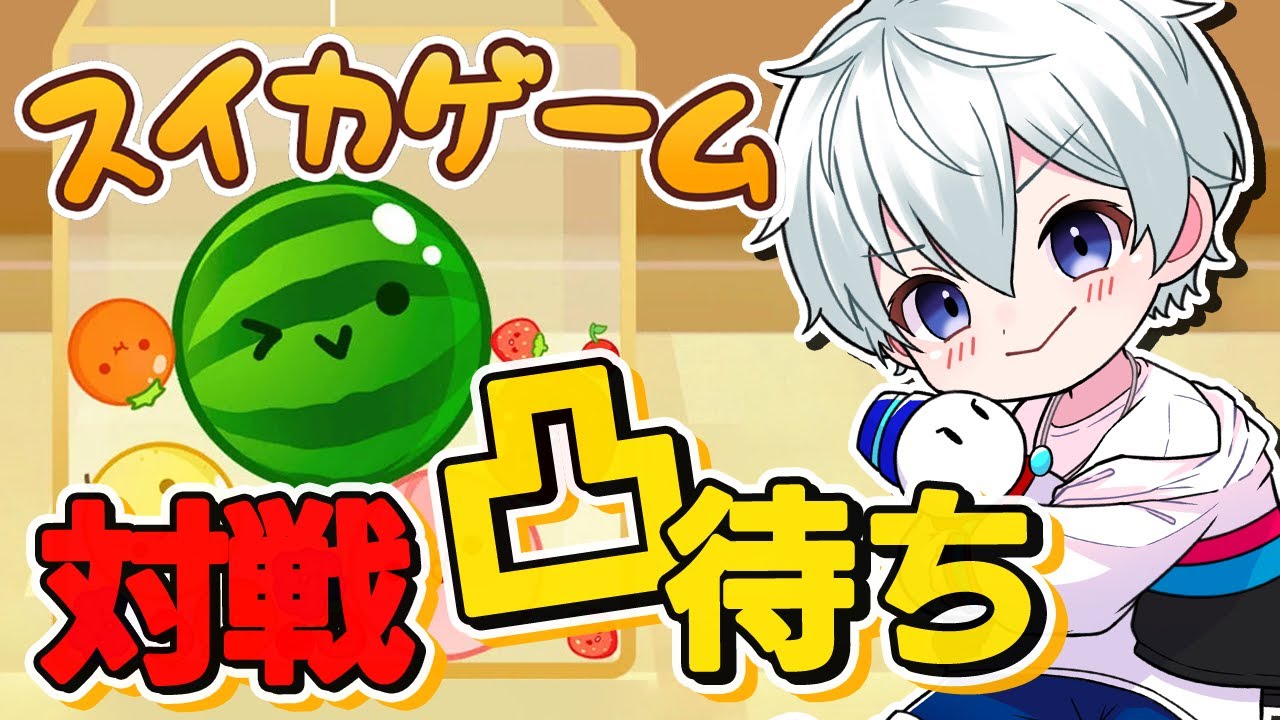 【スイカゲーム】配信者凸待ちスイカゲーム対決！！！【おらふくん】