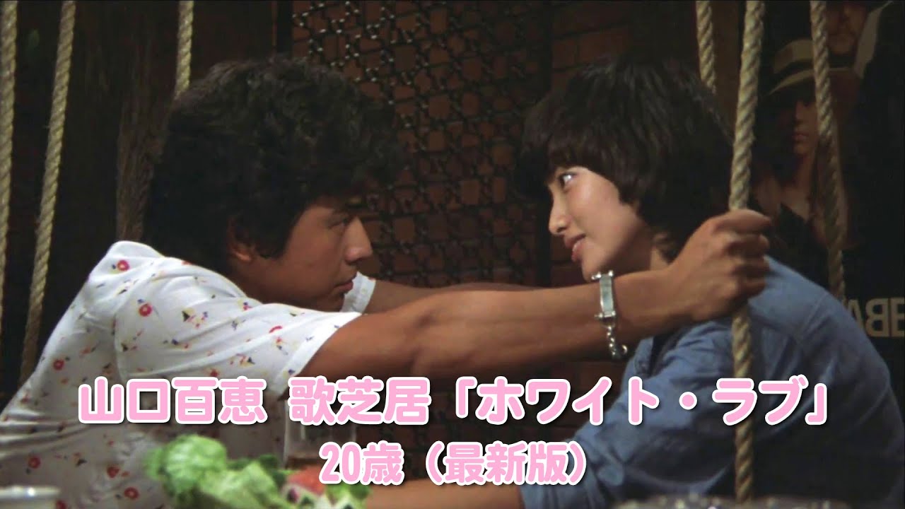 山口百恵 歌芝居「ホワイト・ラブ」 20歳
