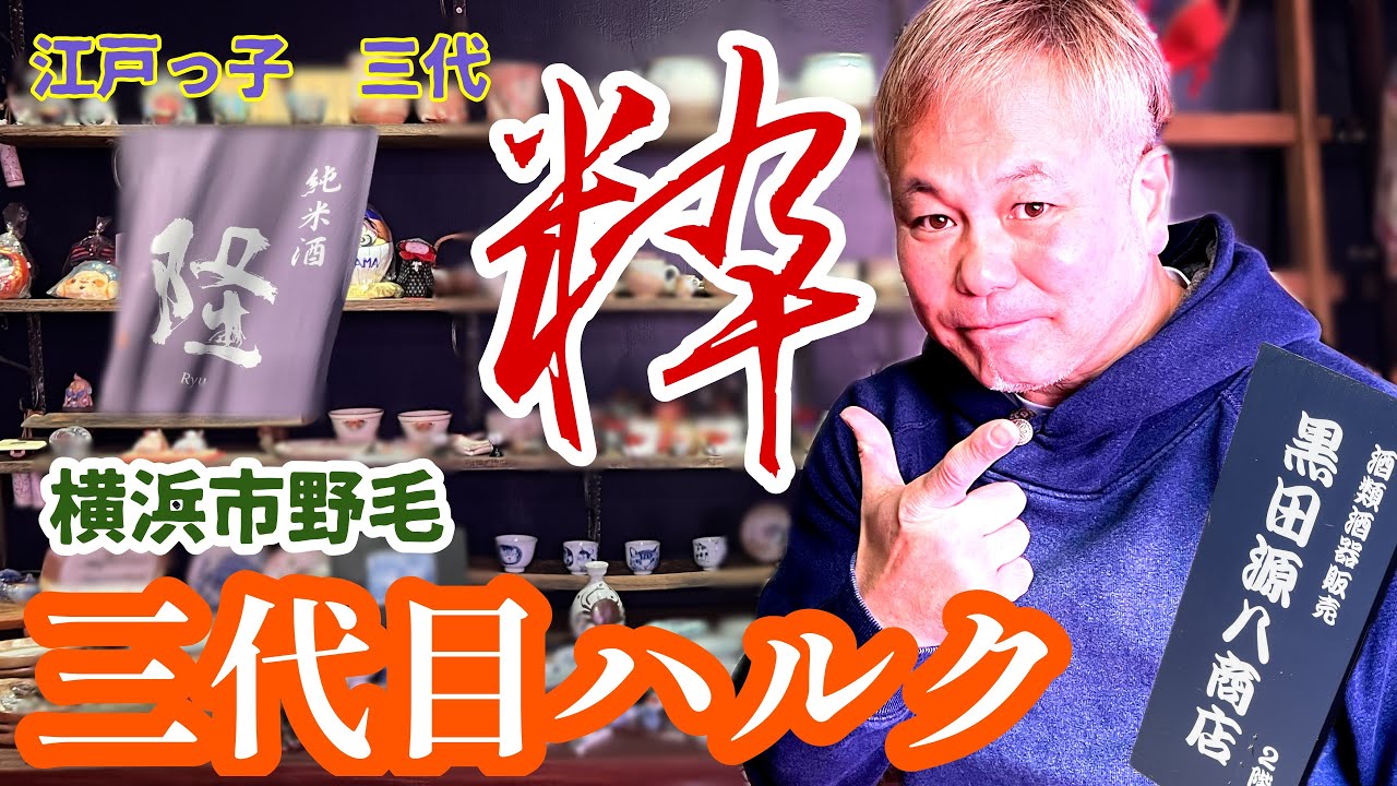 江戸っ子の粋【横浜　野毛　三代目ハルク】黒田弘志さん【燗味処CH】
