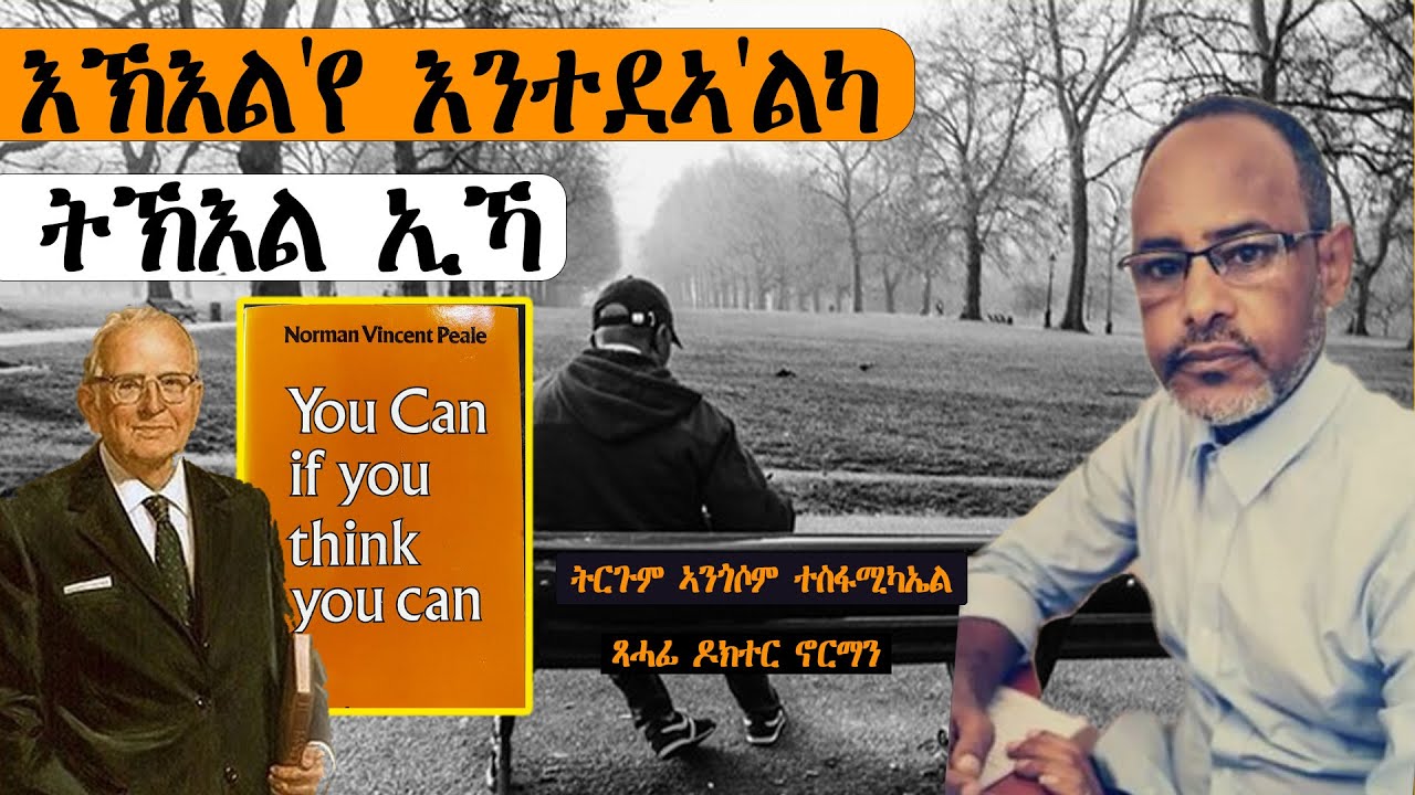 እኽእል'የ እንተደኣ'ልካ ትኽእል ኢኻ | ትረኻ ምሉእ መጽሓፍ  | Full TigrignaAudiobooks~ጸሓፊ ዶክተር ኖርማን | ትርጉም ኣንገሶም ተስፋሚካኤል