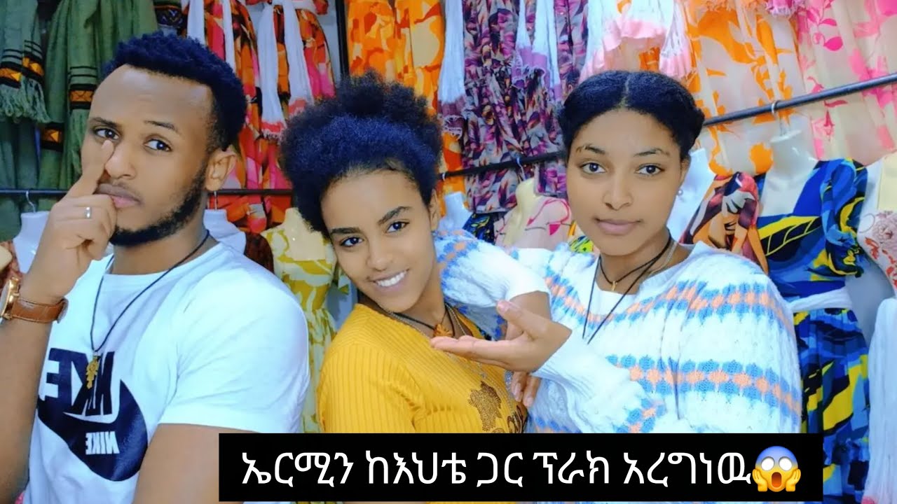 ኤርሚን ዛሬ ከእህቴ ጋር ሌላ ሤት ጋር ተጀናጅነሀል ብለን ፕራክ አረግነዉ አበደ😱