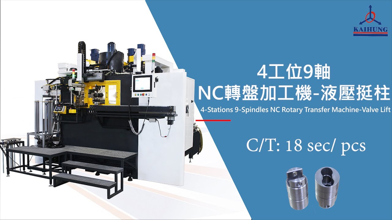 4工位9軸NC轉盤加工機-液壓挺柱(4-Stations 9-Spindles NC Horizontal Rotary Transfer Machine-TAPPET BODY)