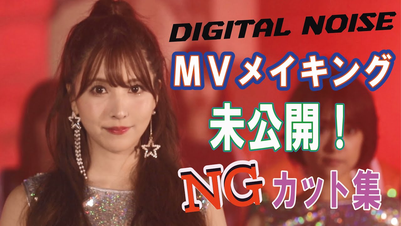 デジタルノイズ メイキング ！未公開、NG集！！