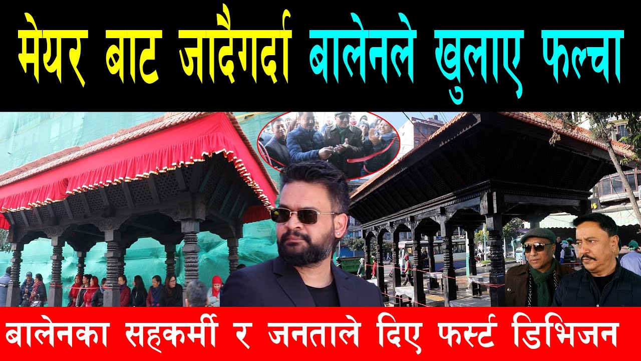 बालेनले मेयरबाट जाँदाजाँदै सुरु गरे अन्तिम फल्चा, नगरबासीले मायाको चिनो स्वरुप दिए शुभकामना