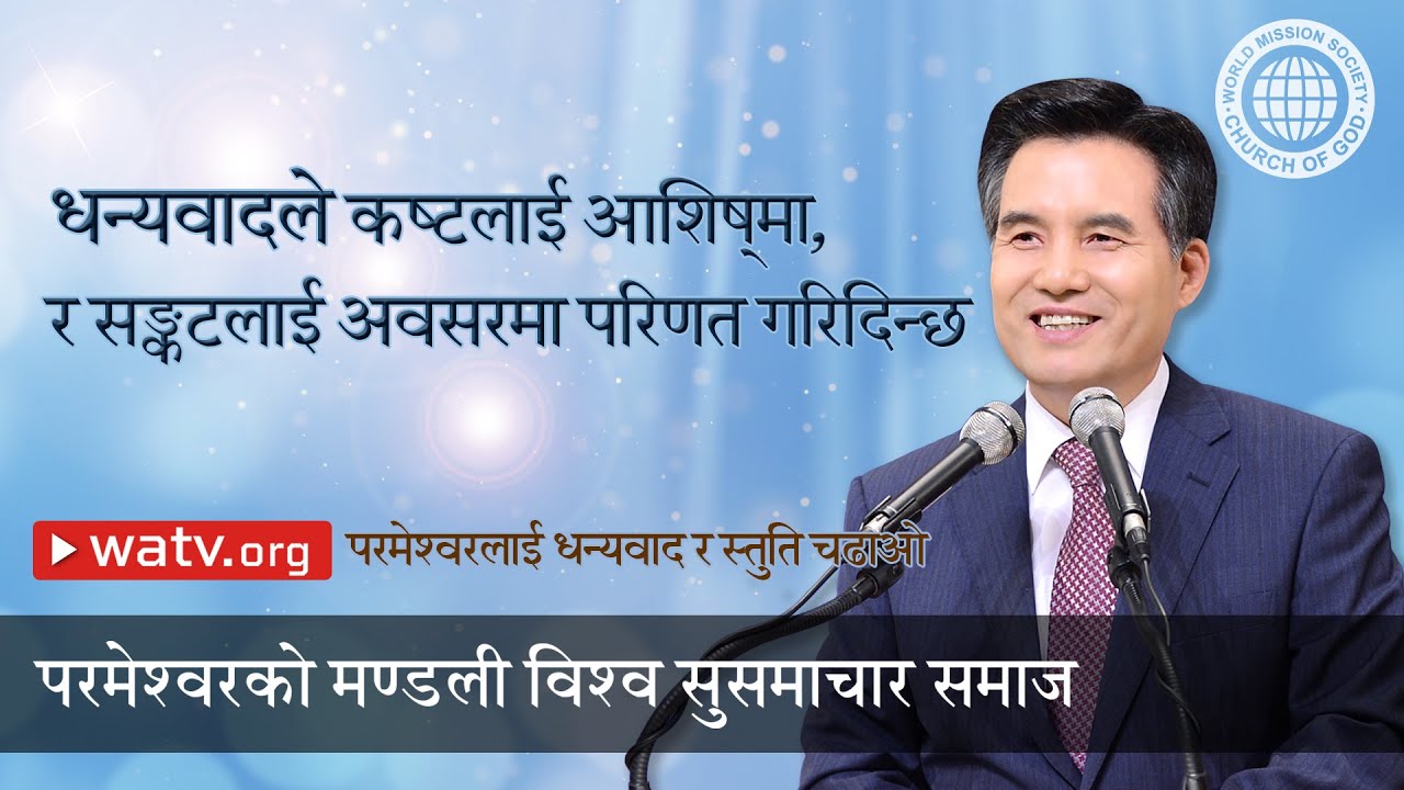 परमेश्वरलाई धन्यवाद र स्तुति चढाओ | परमेश्वरको मण्डली विश्व सुसमाचार समाज