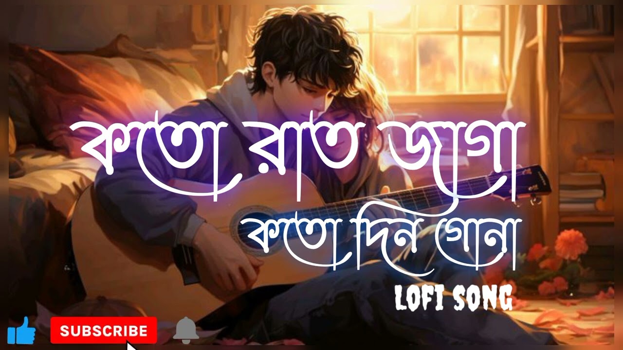 koto raat jaga koto din gona🥀(কতো রাত জাগা কতো দিন গোনা)New trending song bangla||2026#banglasong