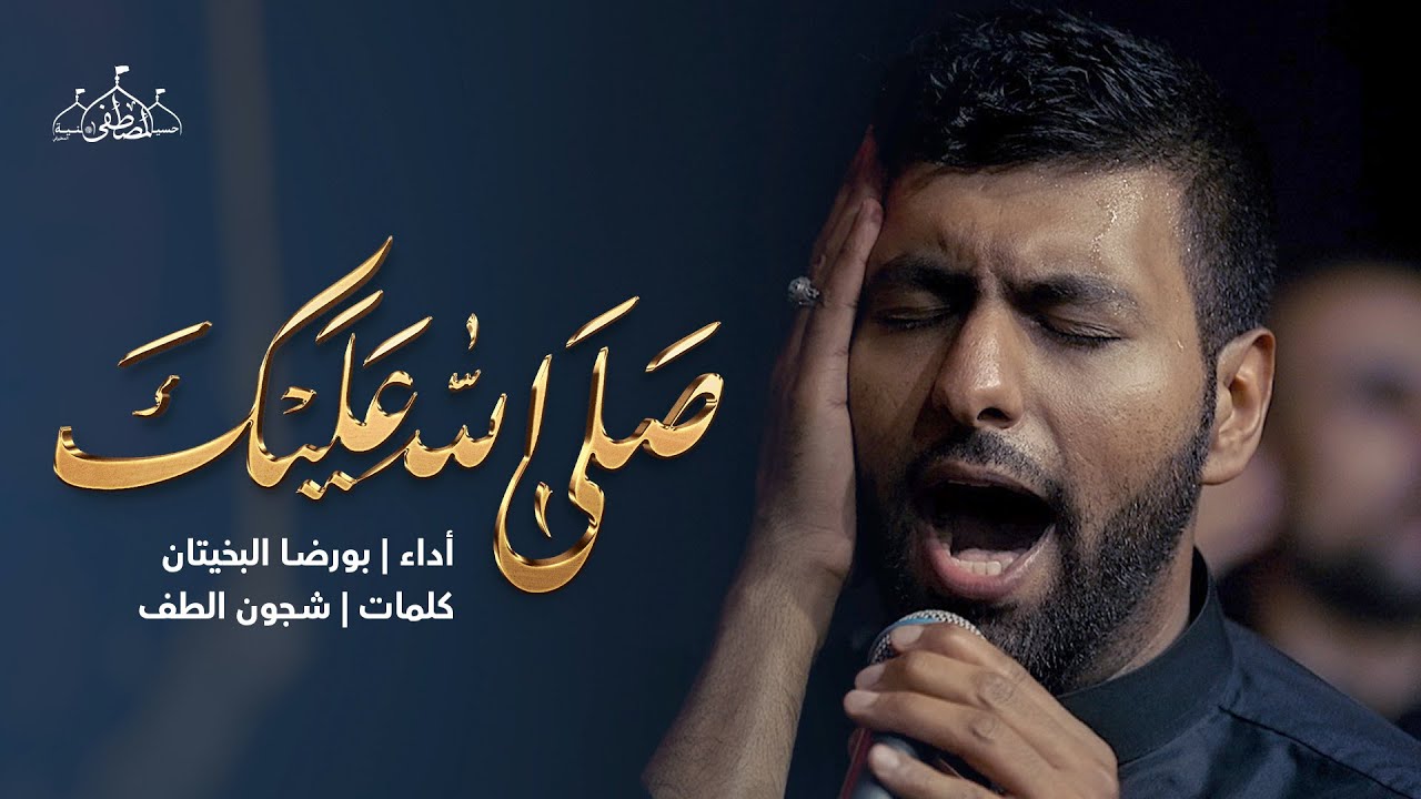 صلى الله عليك | بورضا البخيتان | الليلة السابعة محرم ١٤٤٥هـ