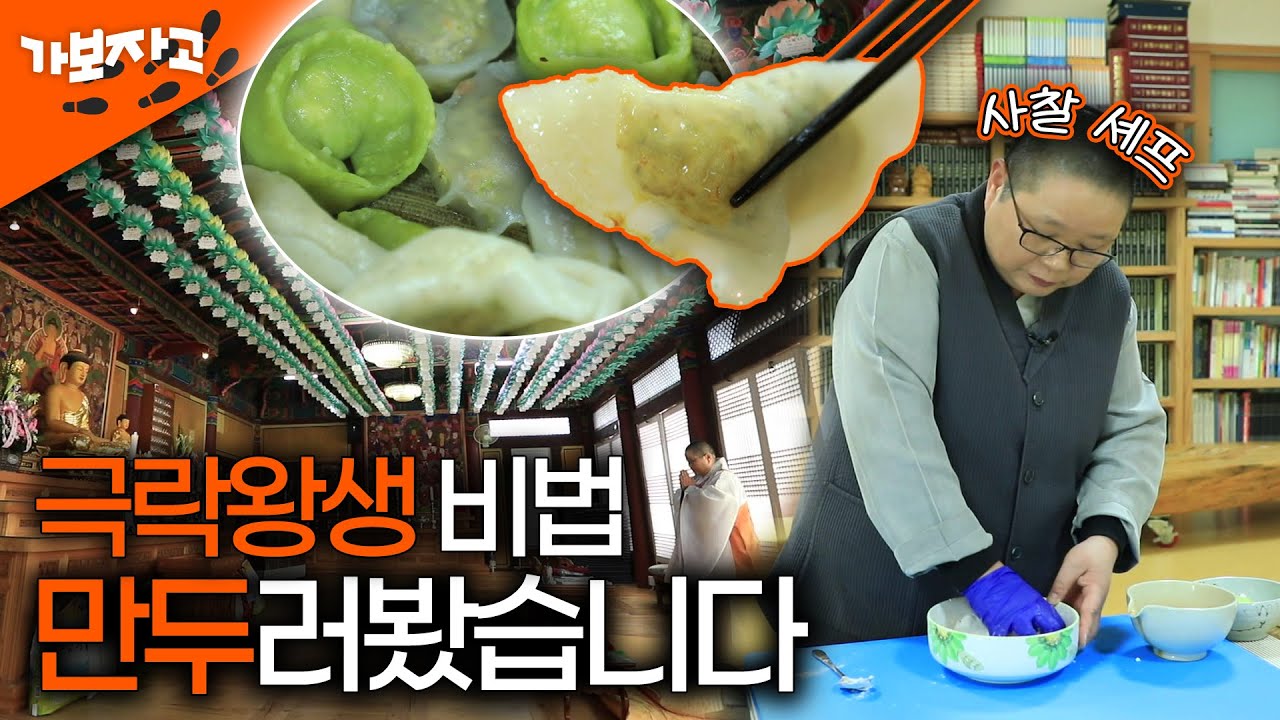 '사찰의 셰프' 극락사 주지스님 '복 들어오는 만두' 비법은?｜30년 사찰음식 달인 자용스님 레시피 공개 [가보자고]