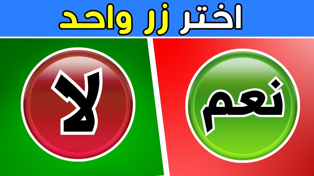 اختر زراً واحداً 😍 - تحدي نعم أو لا ⛔✅ | اختبرحضك - Trivia Arabia