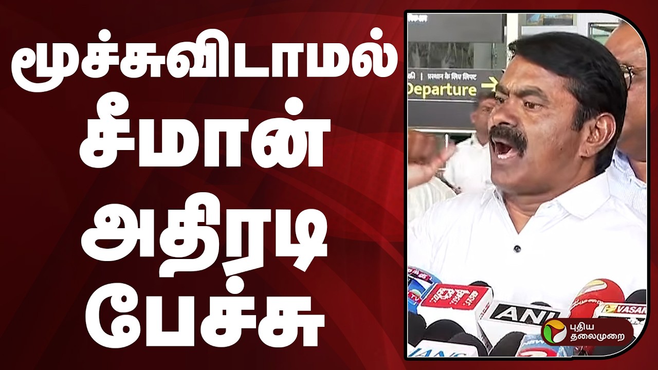 மூச்சுவிடாமல் சீமான் அதிரடி பேச்சு..| SEEMAN | NTK | PTD