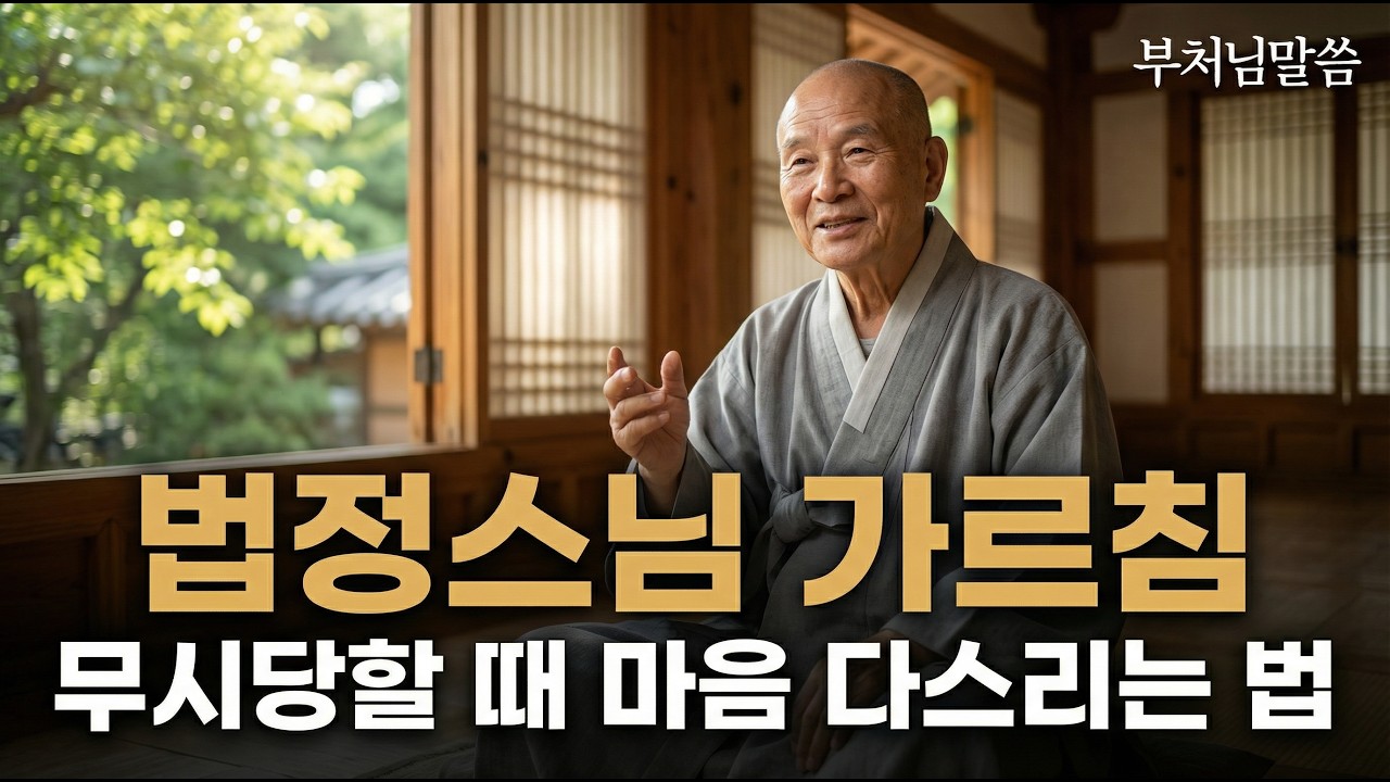 [부처님말씀] 무시당할수록 입을 닫아야 하는 이유(법정스님) / 인생조언 / 침묵의힘 / 오디오북
