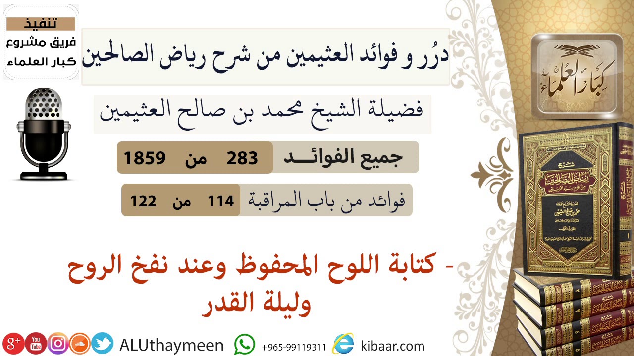 283-كتابة اللوح المحفوظ وعند نفخ الروح وليلة القدر/فوائد العثيمين من شرح رياض الصالحين