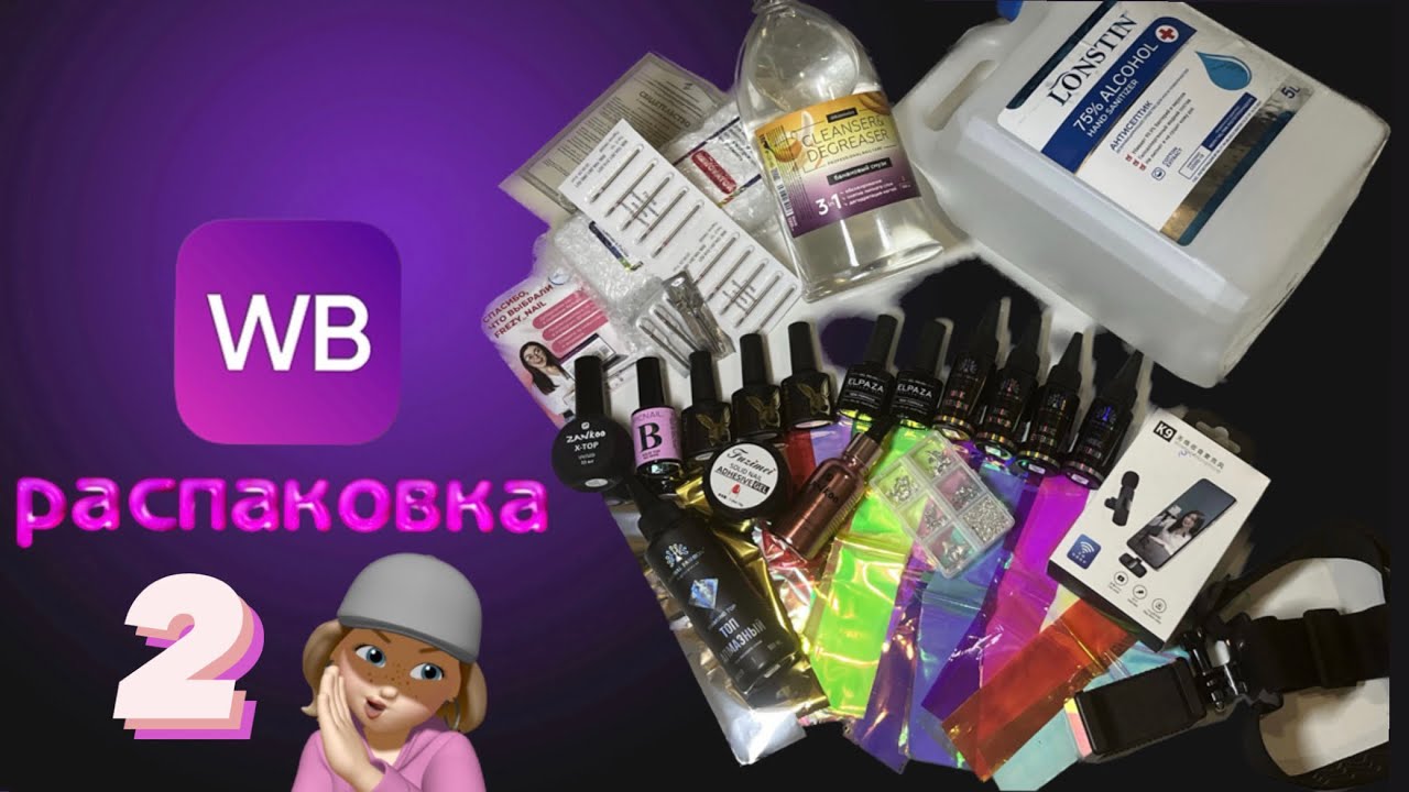 новая РАСПАКОВКА с ВАЙЛДБЕРИС 🤩 идеальные витражи, выгодный топ, любимые ботл гели и многое другое