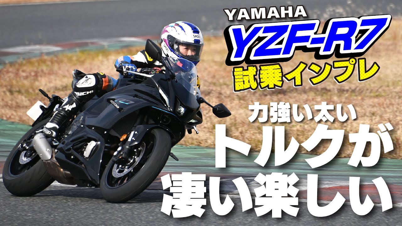 ヤマハ新型「YZF-R7 ABS」試乗インプレ！力強い太いトルクがすごい楽しい！「かっこよくて、ちょうどいい」スーパースポーツモデル(2022年2月発売）