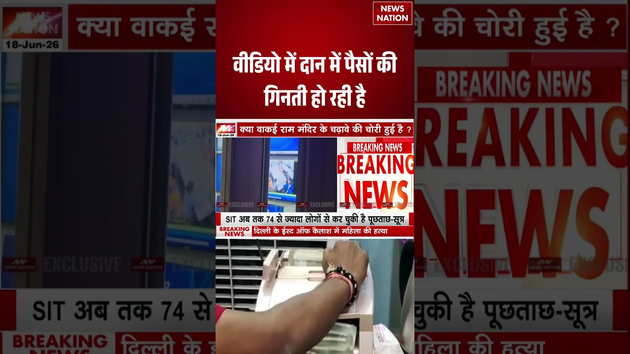Ram Mandir Donation Case : वीडियो में दान में पैसों की गिनती हो रही है | Trustee |  #breakingnews