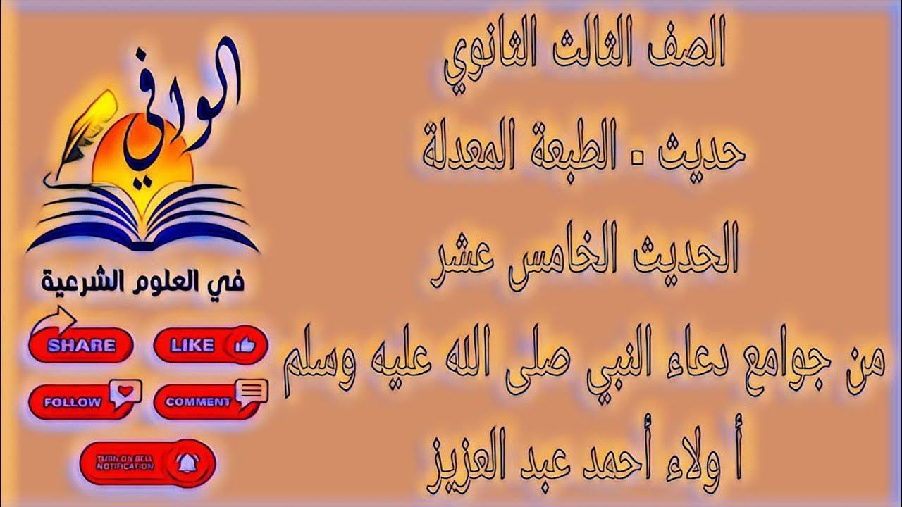 حديث - الحديث الخامس عشر - من جوامع دعاء النبي صلى الله عليه وسلم - الصف الثالث الثانوي