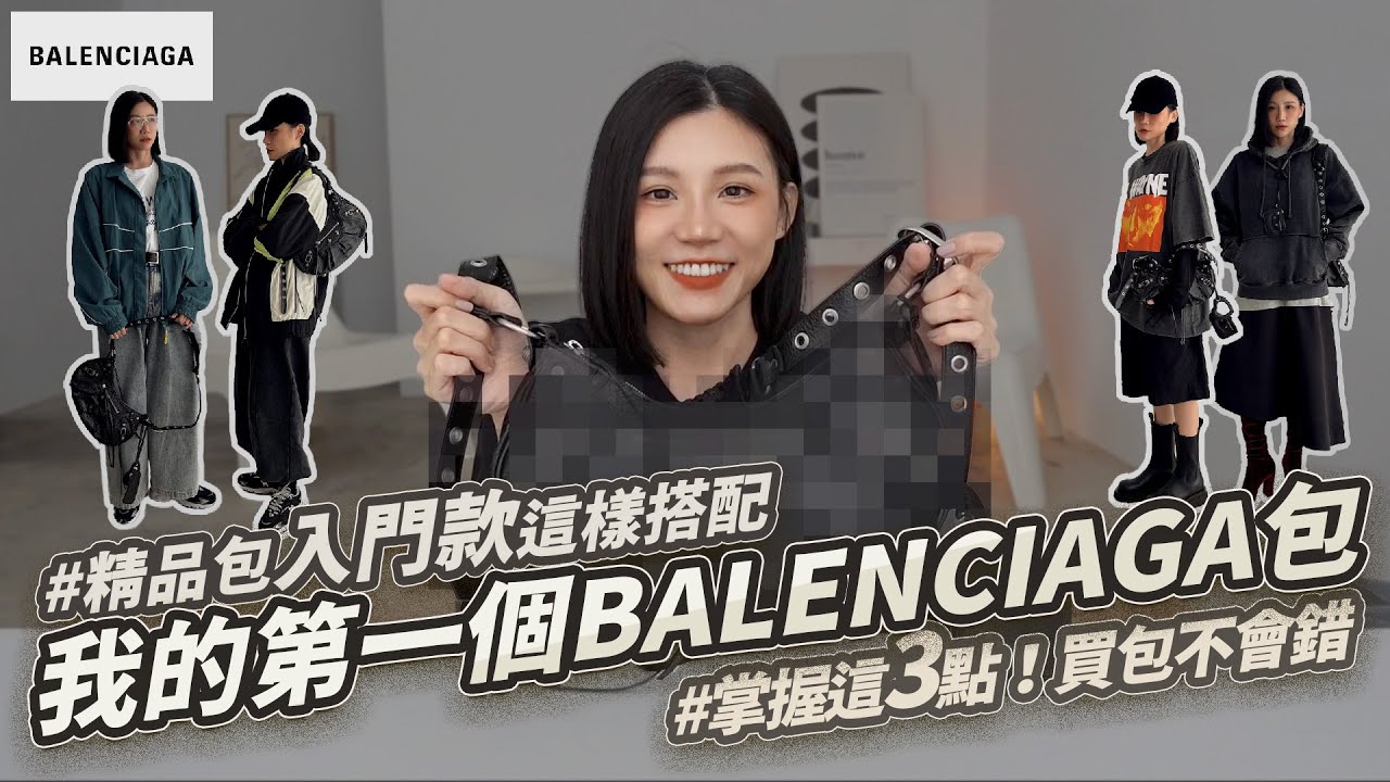 我的第一個BALENCIAGA包包開箱！巴黎世家Le Cagole就這樣隨性搭｜小邱同學 theheychu