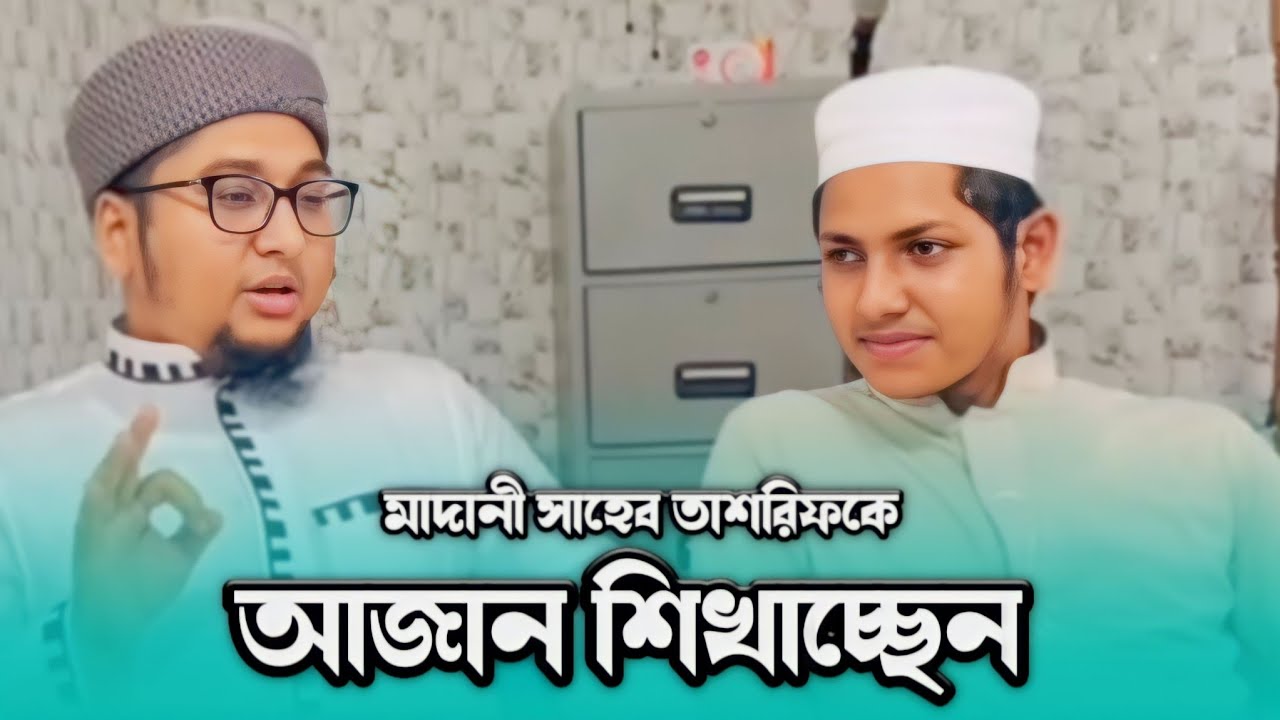 তাশরীফ-কে আজান শিখাচ্ছেন আব্দুর রহিম আল মাদানি | Abdur Rahim Al Madani Azan | Learning Ajan