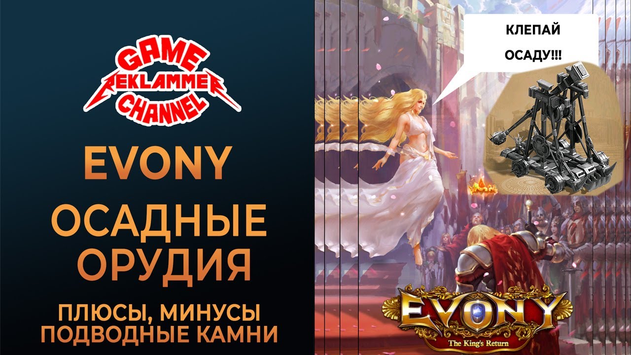 Evony. Осадные орудия (на пальцах)