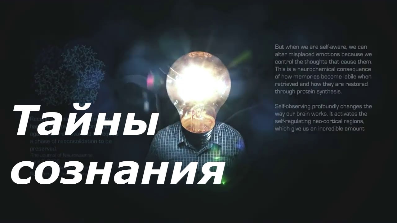 Тайны сознания, Бог в нейронах, теория всего. HD
