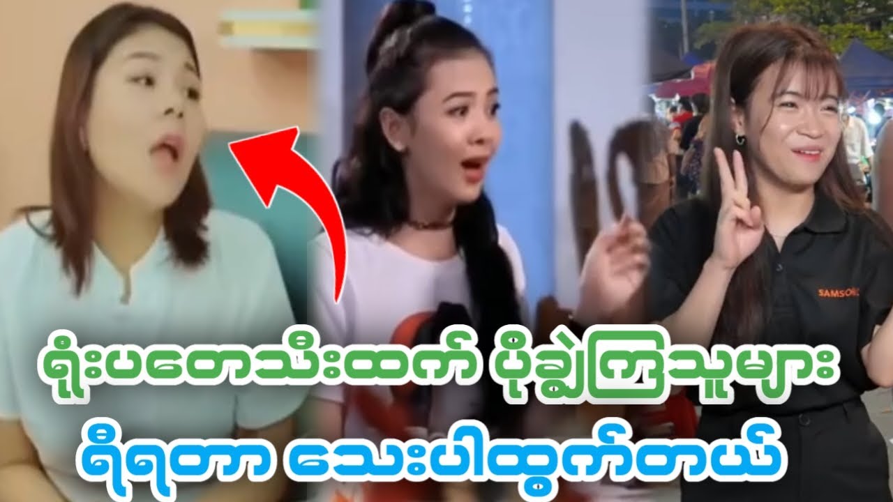 🤣ရီီီရတာ သေးပါထွက်တယ် 🤣 (Funny Reaction)