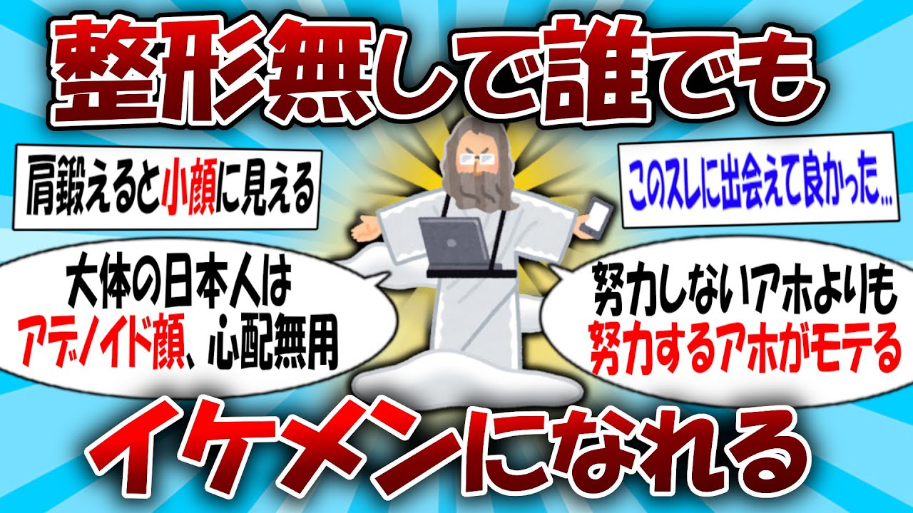 誰でも整形せずイケメンになれる方法を教える【2ch有益スレ】