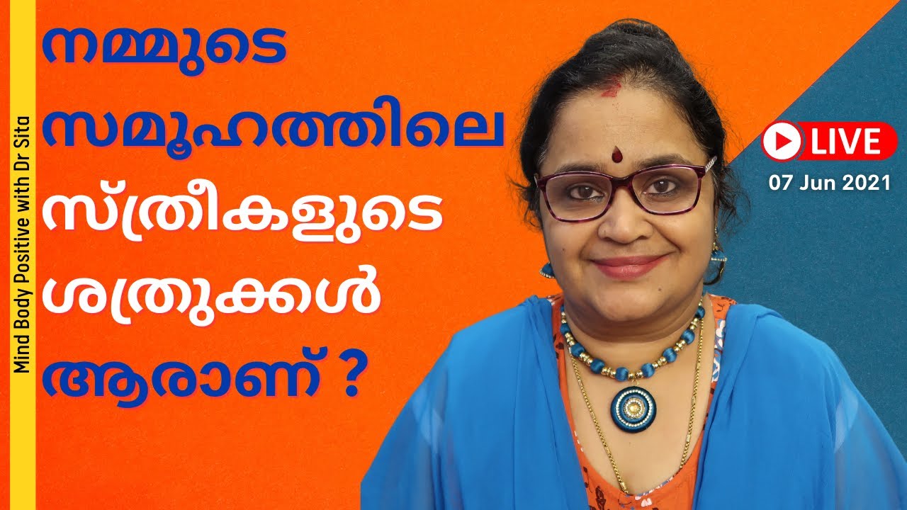 സമൂഹത്തിലെ സ്ത്രീകളുടെ ശത്രുക്കൾ ആരാണ് ? | 5 കഥകളും പ്രശ്‍നങ്ങൾ ഒഴിവാക്കാൻ ചെയ്യേണ്ടതും | Dr Sita