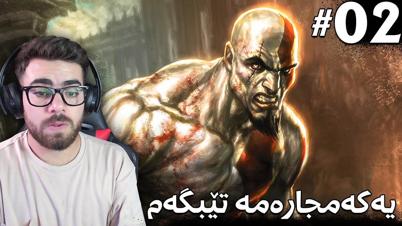 God of War 1 PS5 - تازە تێگەیشتم