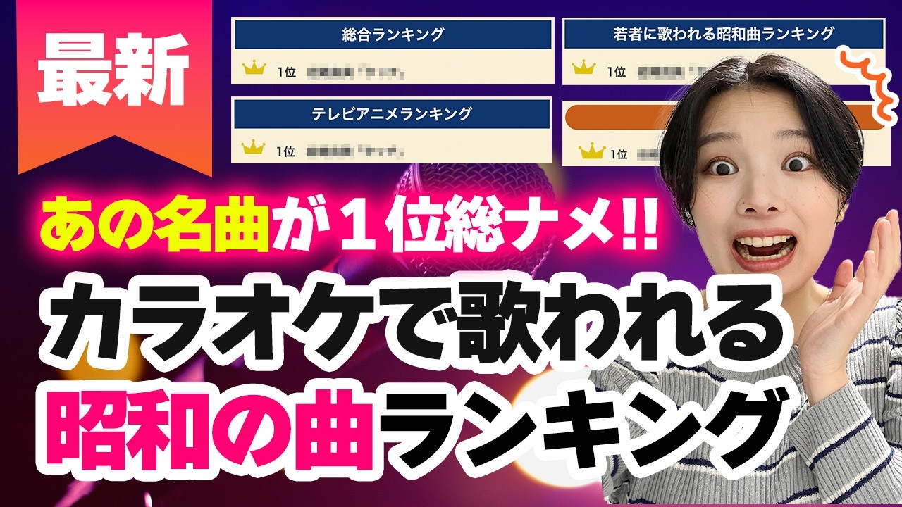 【最新】カラオケでよく歌われる昭和の曲ランキング、圧倒的１位はこの曲！！