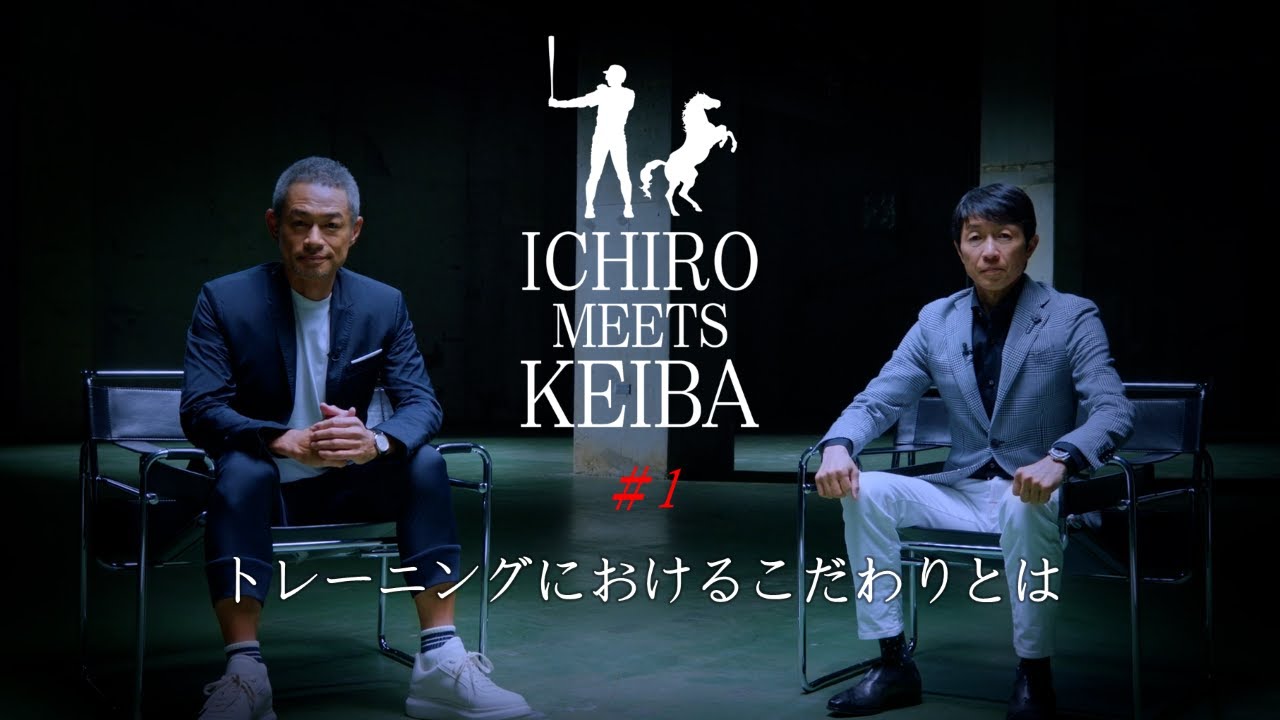 イチロー×武豊「ICHIRO MEETS KEIBA」#1 「トレーニング」 | JRA FUN