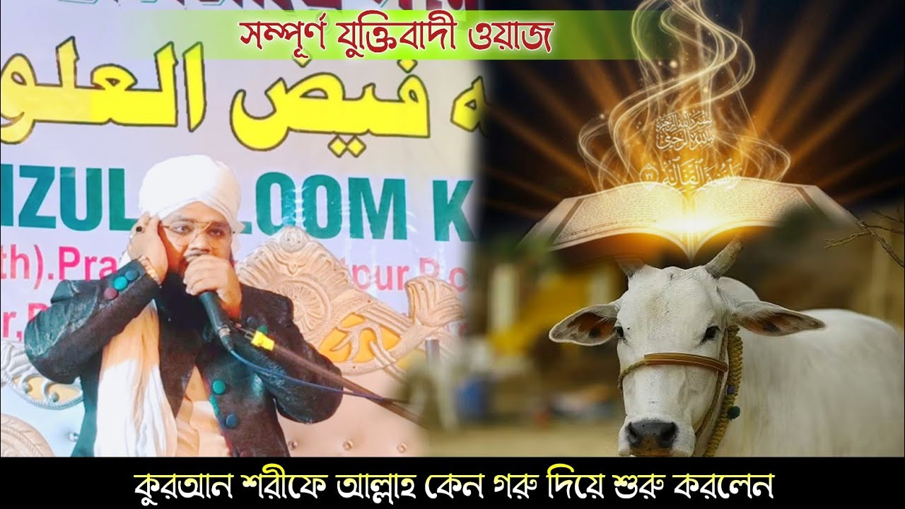 কুরআন শরীফে আল্লাহ কেন গরু দিয়ে শুরু করলেন,সম্পূর্ণ যুক্তিবাদী ওয়াজ।আব্বাস উদ্দিন সাহেব 