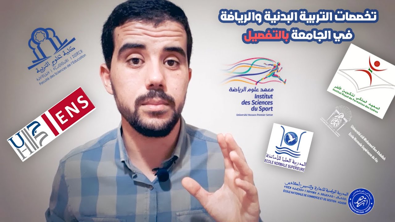 التربية البدنية في دقائق | تخصصات التربية البدنية والرياضة في الجامعات المغربية بالتفصيل