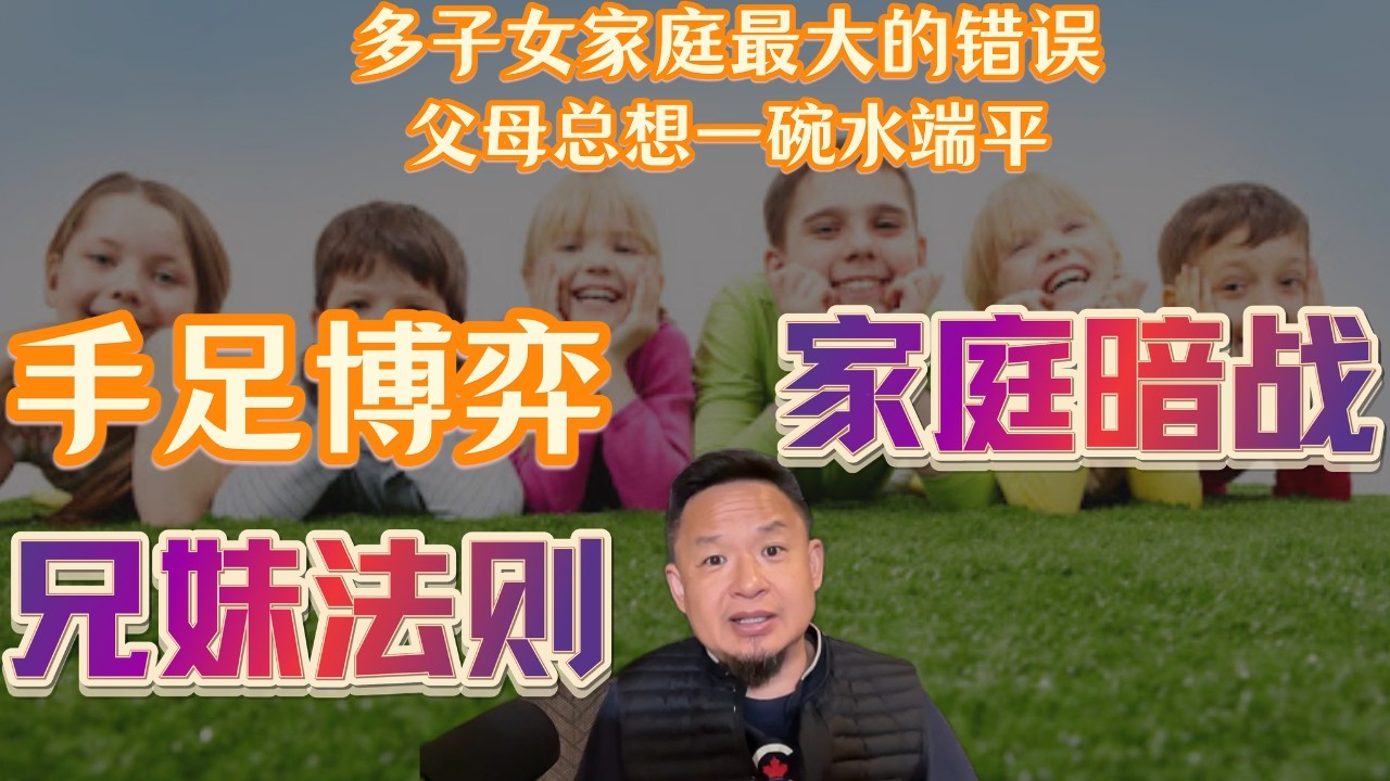 老王来了：多子女家庭最大的错误：父母总想一碗水端平 |二胎家庭最容易犯的一个致命错误 |为什么很多兄弟姐妹长大后关系很差？ |手足博弈 |家庭暗战 |兄妹法则