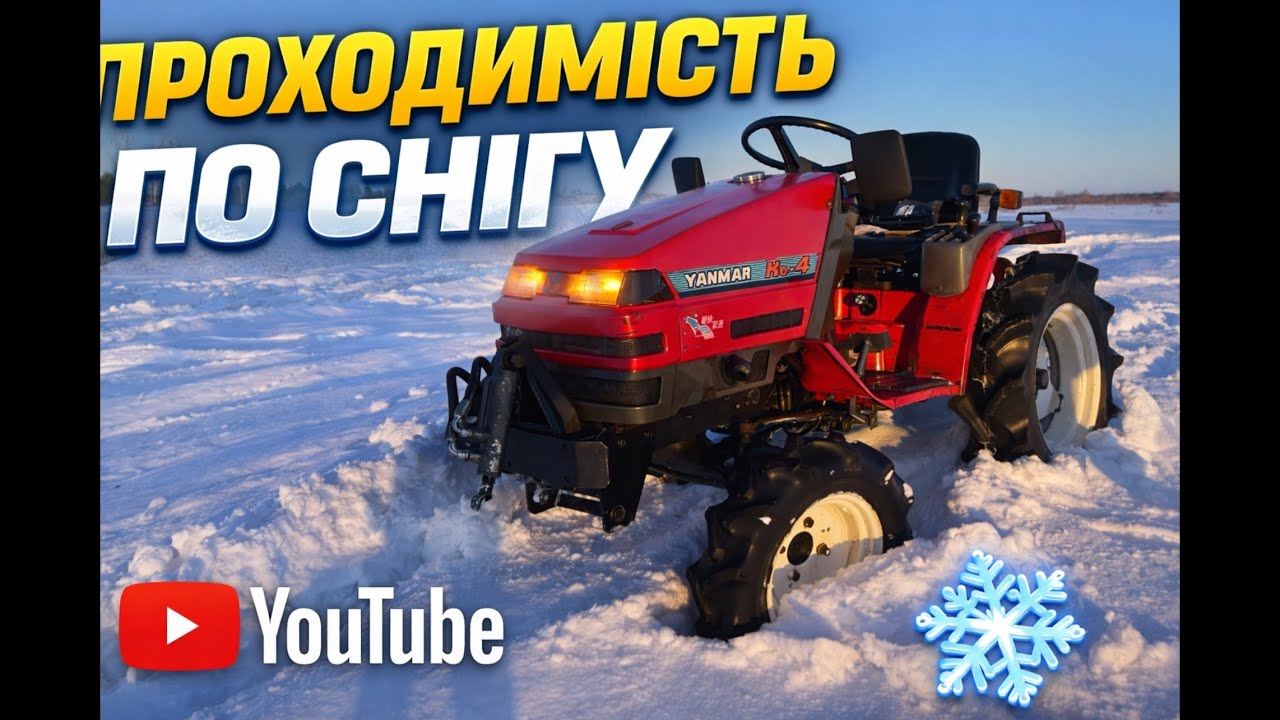 Проходимість по снігу❄️ ТРАКТОРА Yanmar ke-4 🚜 Ми загрузли 🤯             ПІДПИШИСЬ 😍